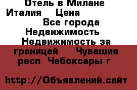 Отель в Милане (Италия) › Цена ­ 362 500 000 - Все города Недвижимость » Недвижимость за границей   . Чувашия респ.,Чебоксары г.